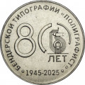 Приднестровье 25 рублей 2025 год - 80 лет типографии «Полиграфист»