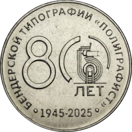 Приднестровье 25 рублей 2025 год - 80 лет типографии «Полиграфист»