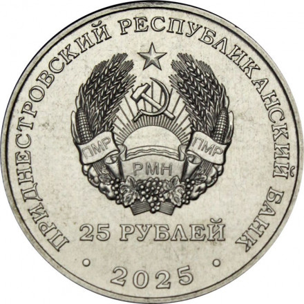 Приднестровье 25 рублей 2025 год - 80 лет типографии «Полиграфист»
