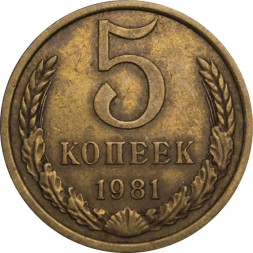 СССР 5 копеек 1981 год