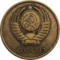 СССР 5 копеек 1981 год