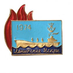 Значок "Ленинские искры" 1974, спусковой