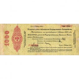 Российское правительство 1000 рублей 1919 год (январь) - 5% краткосрочные обязательства Государственного Казначейства - Колчак - Омск - F+