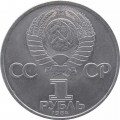 СССР 1 рубль 1984 год - 185 лет со дня рождения А.С. Пушкина