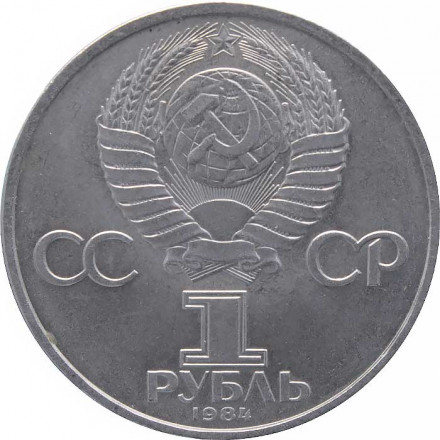 СССР 1 рубль 1984 год - 185 лет со дня рождения А.С. Пушкина