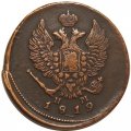 2 копейки 1819 год ЕМ НМ Александр I (1801—1825) - XF-