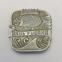 Значок День рыбака 