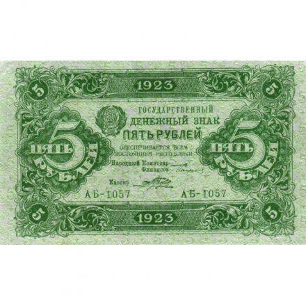 РСФСР 5 рублей 1923 год - второй выпуск - Порохов - XF