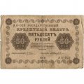 РСФСР 50 рублей 1918 год - Е.Жихарев - VG