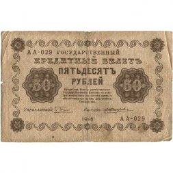 РСФСР 50 рублей 1918 год - Е.Жихарев - VG
