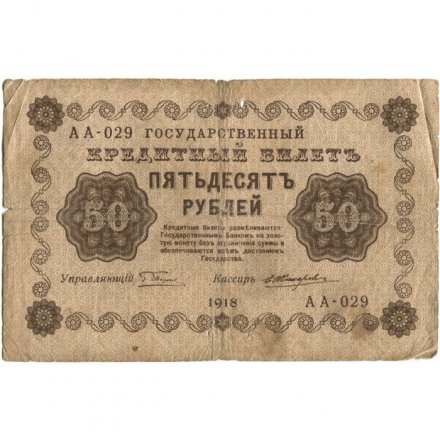 РСФСР 50 рублей 1918 год - Е.Жихарев - VG