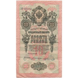 Российская империя 10 рублей 1909 год (серии ДМ-КЦ) - Шипов - Богатырев - VF-