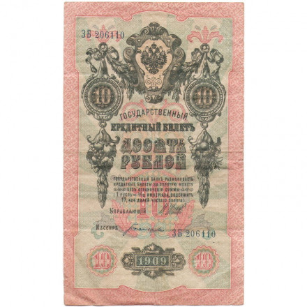 Российская империя 10 рублей 1909 год (серии ДМ-КЦ) - Шипов - Богатырев - VF-