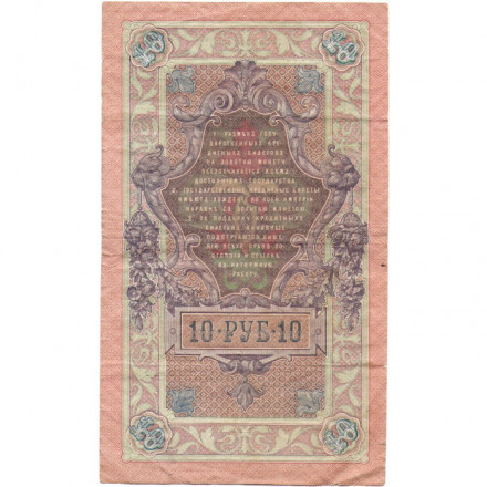 Российская империя 10 рублей 1909 год (серии ДМ-КЦ) - Шипов - Богатырев - VF-