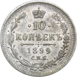 10 копеек 1899 год СПБ ЭБ Николай II (1894—1917) - XF