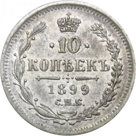 10 копеек 1899 год СПБ ЭБ Николай II (1894—1917) - XF