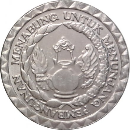 Индонезия 10 рупий 1979 год - ФАО. Национальная программа энергосбережения