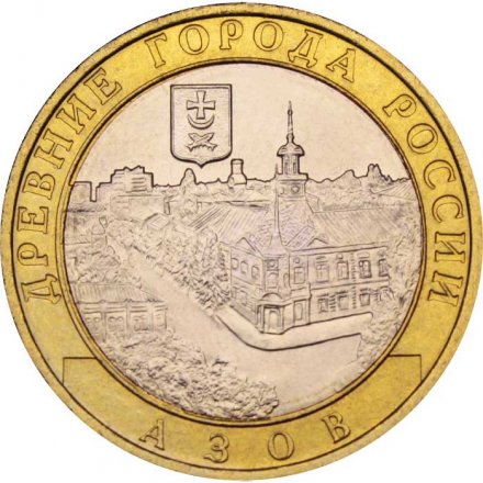 Россия 10 рублей 2008 год - Азов (ММД), UNC