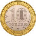 Россия 10 рублей 2008 год - Азов (ММД), UNC