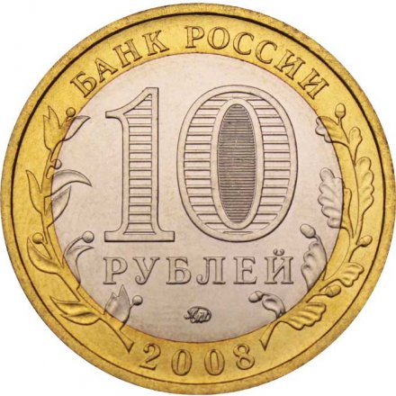 Россия 10 рублей 2008 год - Азов (ММД), UNC