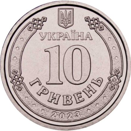 Украина 10 гривен 2023 год - Силы поддержки Вооружённых сил Украины