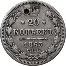 20 копеек 1863 год СПБ АБ Александр II (1855—1881) - отверстие - VF