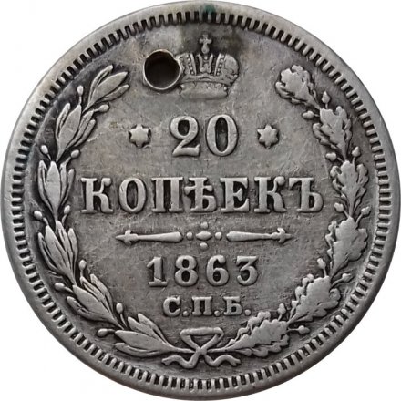 20 копеек 1863 год СПБ АБ Александр II (1855—1881) - отверстие - VF