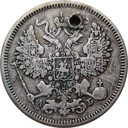 20 копеек 1863 год СПБ АБ Александр II (1855—1881) - отверстие - VF