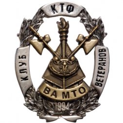 Знак Клуб ветеранов КТФ ВА МТО (Военная академия материально-технического обеспечения) 1994