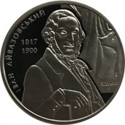 Украина 2 гривны 2017 год - Иван Айвазовский