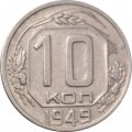 СССР 10 копеек 1949 год - XF-