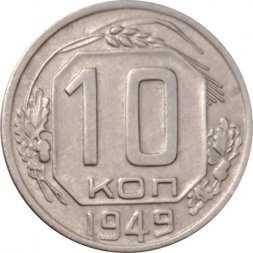 СССР 10 копеек 1949 год - XF-
