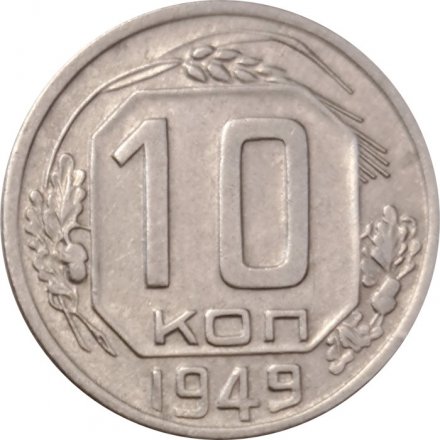 СССР 10 копеек 1949 год - XF-
