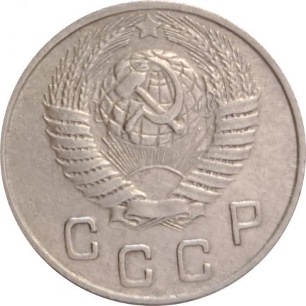 СССР 10 копеек 1949 год - XF-
