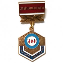 Знак Почетный изолировщик. Стройтермоизоляция, тяжелый. ММД (на цанге)