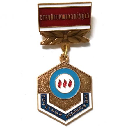 Знак Почетный изолировщик. Стройтермоизоляция, тяжелый. ММД (на цанге)