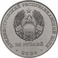 Приднестровье 25 рублей 2024 год - 65 лет НП ЗАО «Электромаш»
