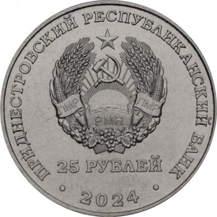 Приднестровье 25 рублей 2024 год - 65 лет НП ЗАО «Электромаш»
