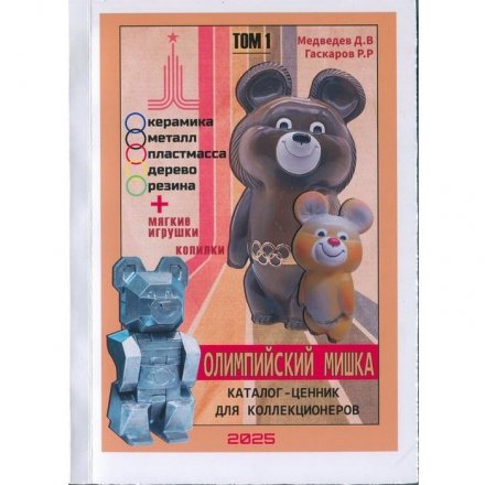 Каталог-ценник - Олимпийский мишка в 2-х томах