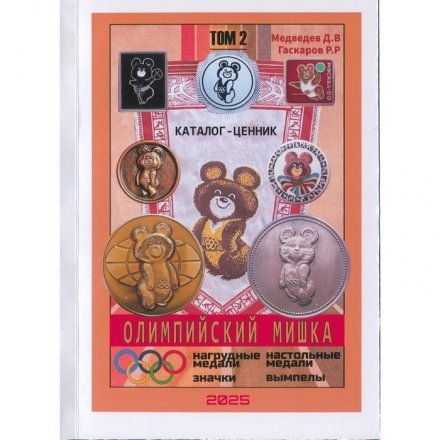 Каталог-ценник - Олимпийский мишка в 2-х томах
