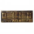 Значок 75 лет ЛПИ 1899-1974. Ленинградский политехнический институт