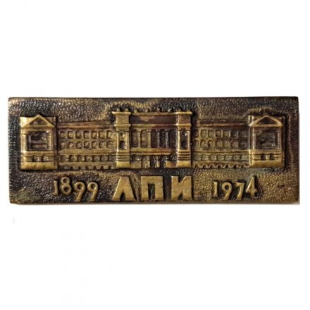 Значок 75 лет ЛПИ 1899-1974. Ленинградский политехнический институт