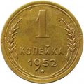 СССР 1 копейка 1952 год - F
