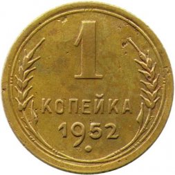 СССР 1 копейка 1952 год - F