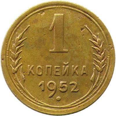 СССР 1 копейка 1952 год - F