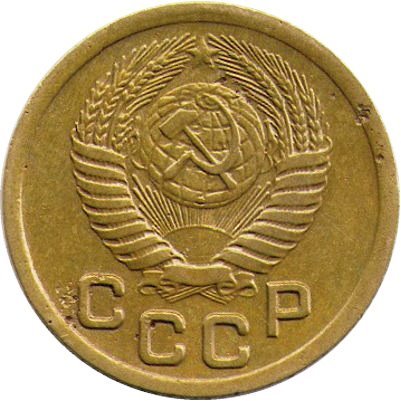 СССР 1 копейка 1952 год - F