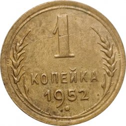 СССР 1 копейка 1952 год - F