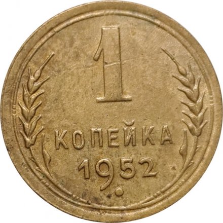 СССР 1 копейка 1952 год - F