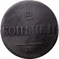 2 копейки 1837 год СМ Николай I (1825—1855) - F