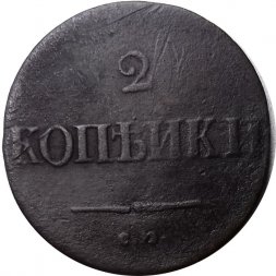 2 копейки 1837 год СМ Николай I (1825—1855) - F
